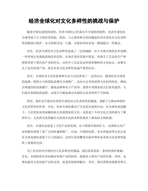 经济全球化对文化多样性的挑战与保护