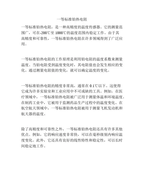 一等标准铂热电阻