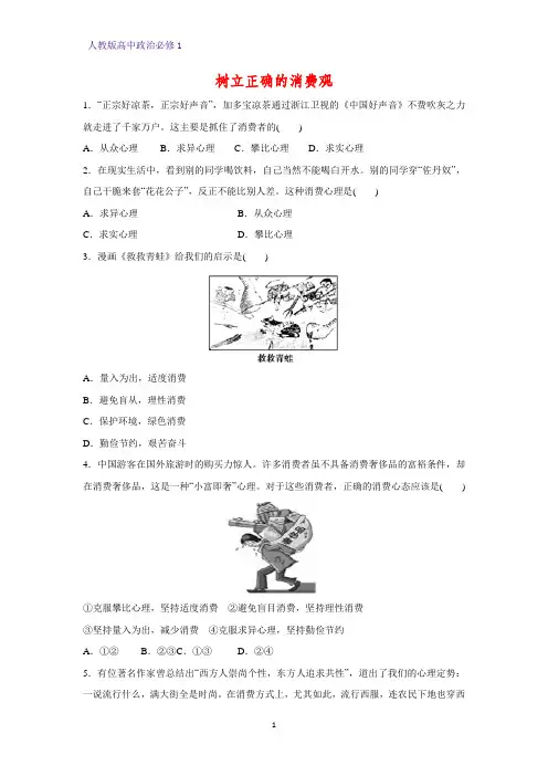 人教版高中政治必修1精品课时作业23：3.2 树立正确的消费观