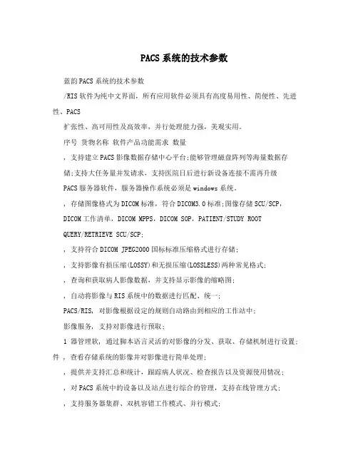 PACS系统的技术参数