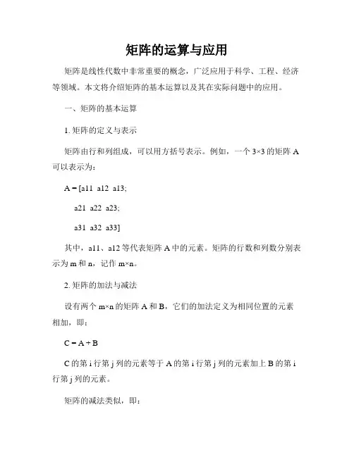 矩阵的运算与应用