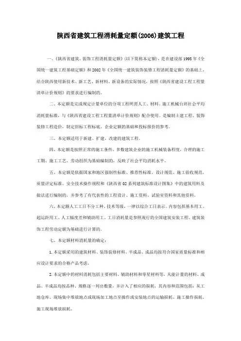 陕西2006年公布的建筑工程消耗量定额说明及工程量计算方法与规则