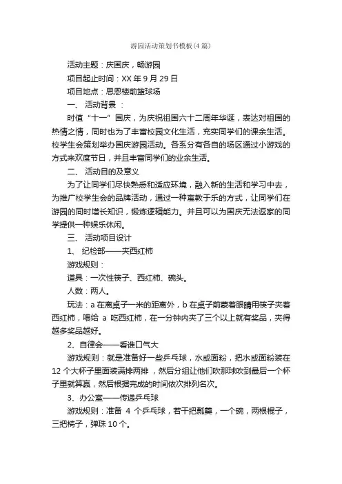 游园活动策划书模板（4篇）_策划书范文_