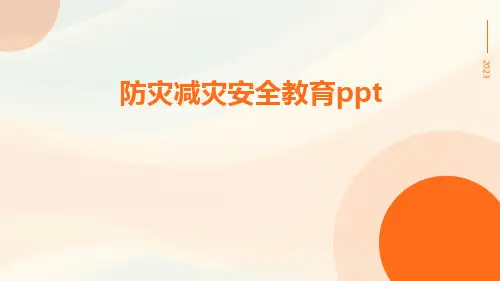 防灾减灾安全教育ppt