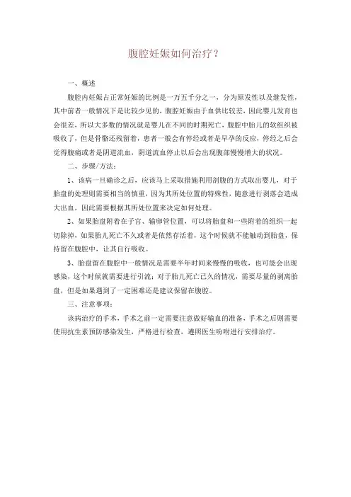 腹腔妊娠如何治疗?