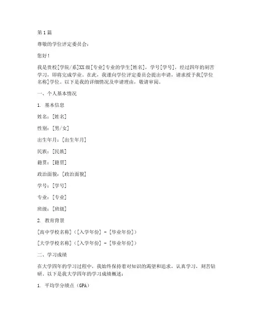 发学位证申请书范文模板(3篇)