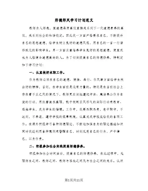 师德师风学习计划范文(5篇)