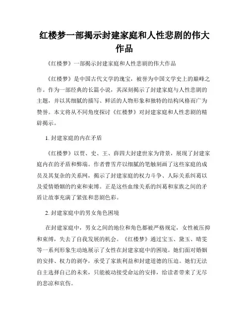 红楼梦一部揭示封建家庭和人性悲剧的伟大作品