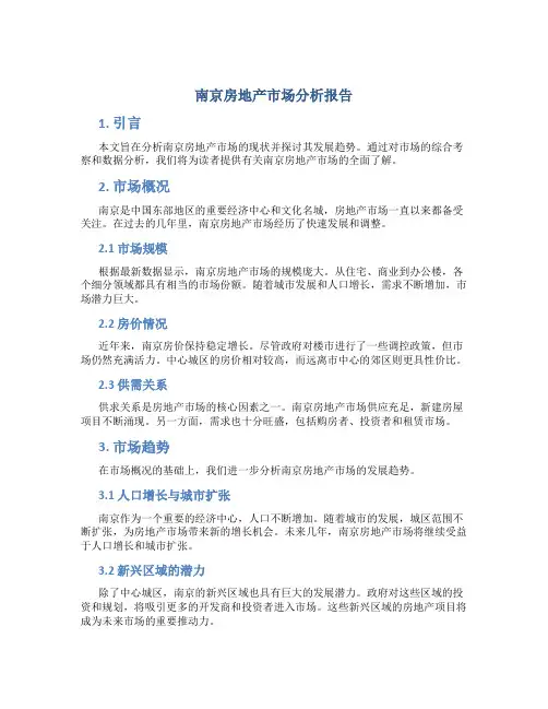 南京房地产市场分析报告