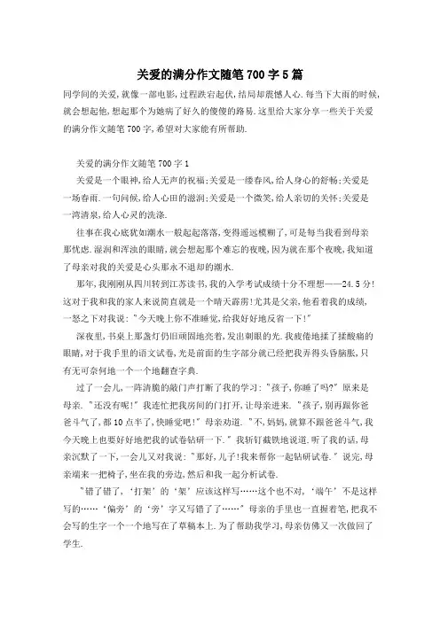 关爱的满分作文随笔700字5篇