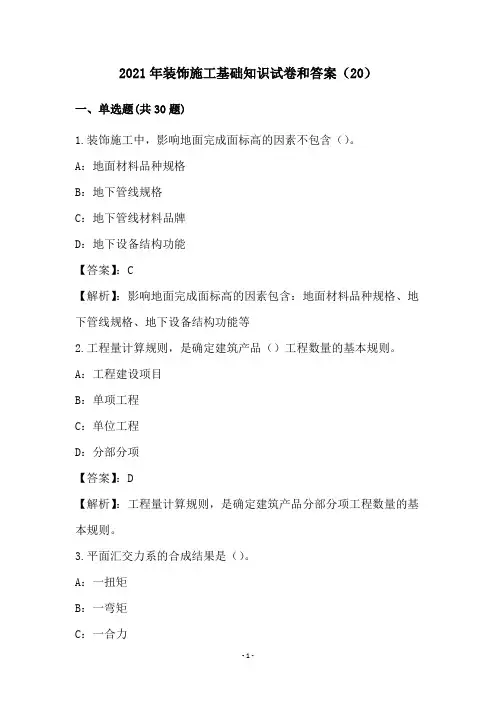 2021年装饰施工基础知识试卷和答案(20)