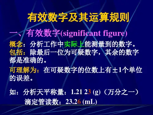 有效数字及其运算规则
