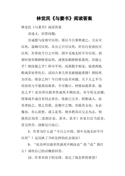 林觉民《与妻书》阅读答案