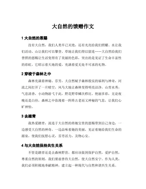 大自然的馈赠作文