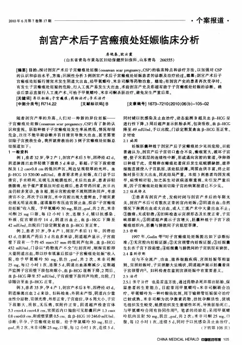 剖宫产术后子宫瘢痕处妊娠临床分析
