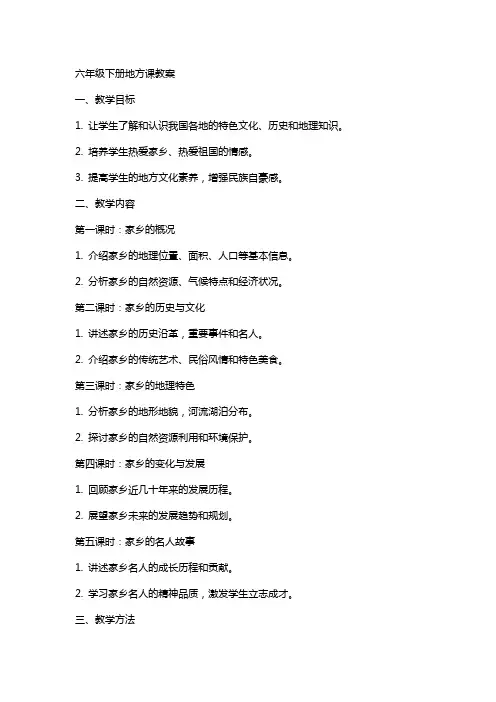 六年级下册地方课教案