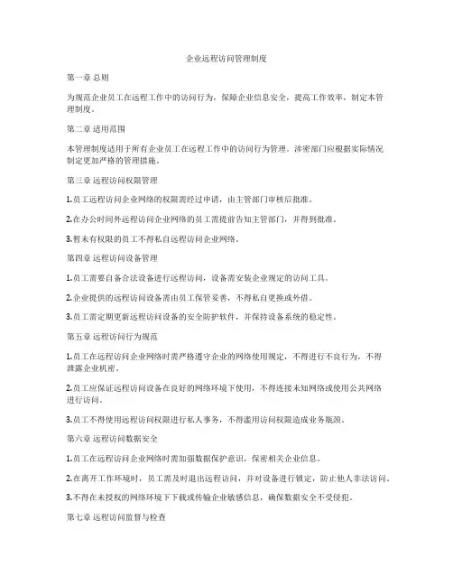 企业远程访问管理制度