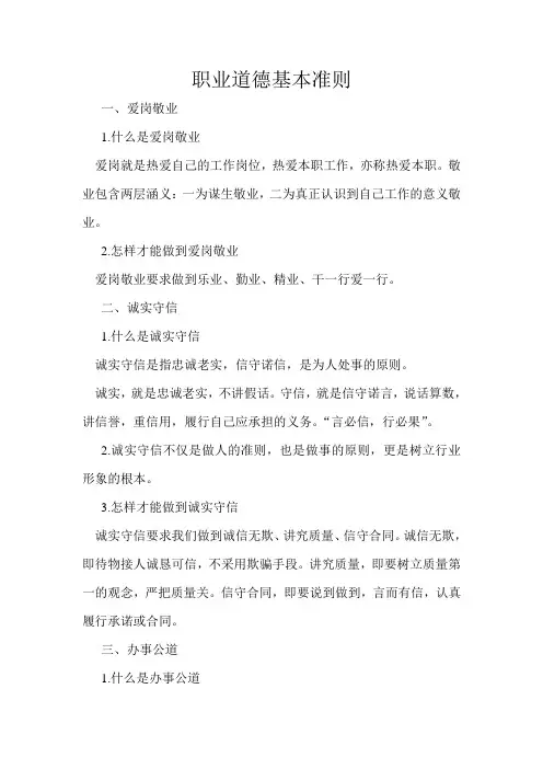 职业道德基本准则