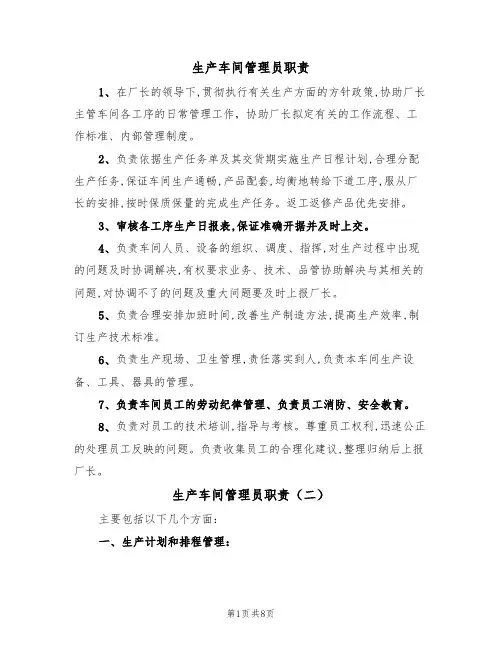 生产车间管理员职责（五篇）