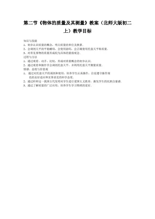第二节《物体的质量及其测量》教案(北师大版初二上)教学目标