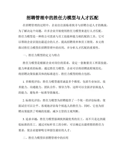 招聘管理中的胜任力模型与人才匹配