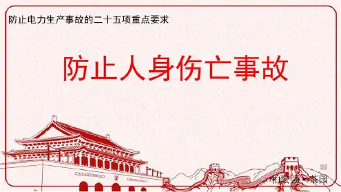 防止电力生产事故的二十五项重点要求-2022年学习资料