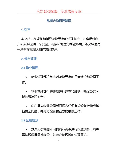 龙湖天街管理制度