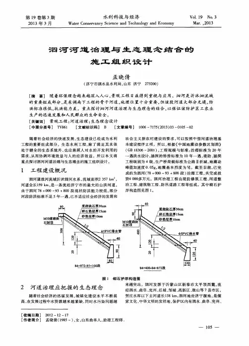 泗河河道治理与生态理念结合的施工组织设计