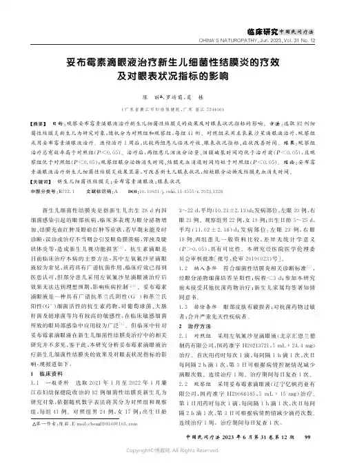 妥布霉素滴眼液治疗新生儿细菌性结膜炎的疗效及对眼表状况指标的影响