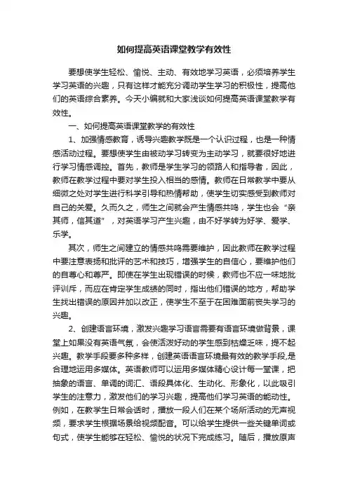 如何提高英语课堂教学有效性