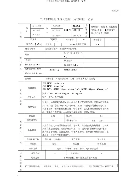二甲苯的理化性质及危险、危害特性一览表