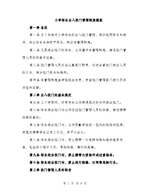 小学师生出入校门管理制度模版（三篇）