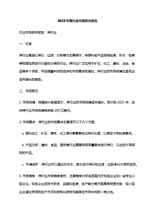 2023年筛行业市场研究报告