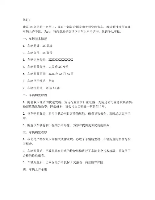 卡车上户申请书