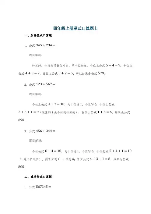 四年级上册竖式口算题卡