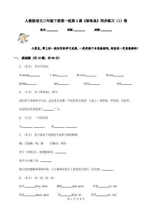 人教版语文三年级下册第一组第4课《珍珠泉》同步练习(I)卷