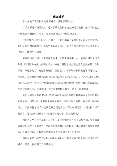 感谢对手_小学作文