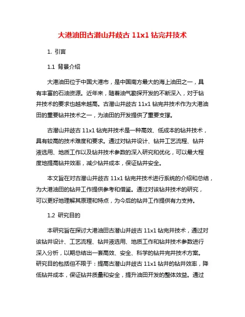 大港油田古潜山井歧古11x1钻完井技术