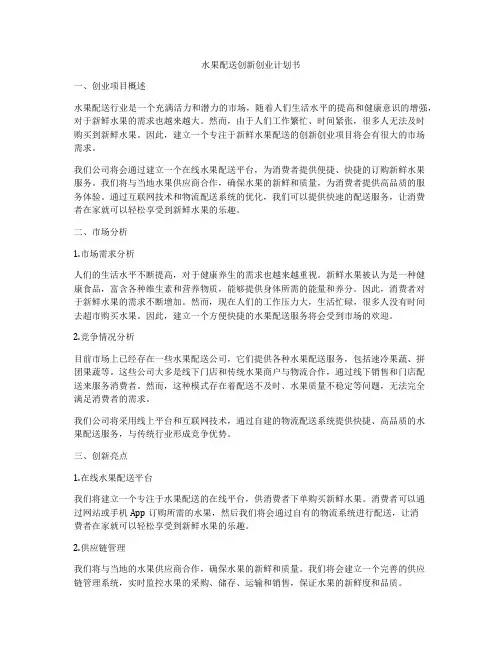 水果配送创新创业计划书