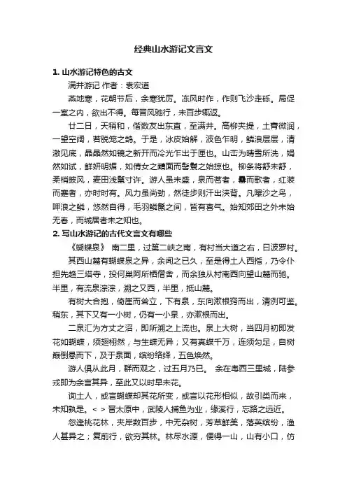 经典山水游记文言文