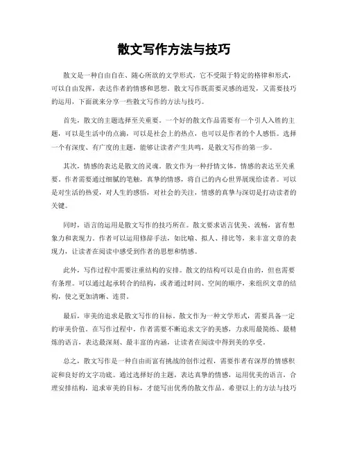 散文写作方法与技巧