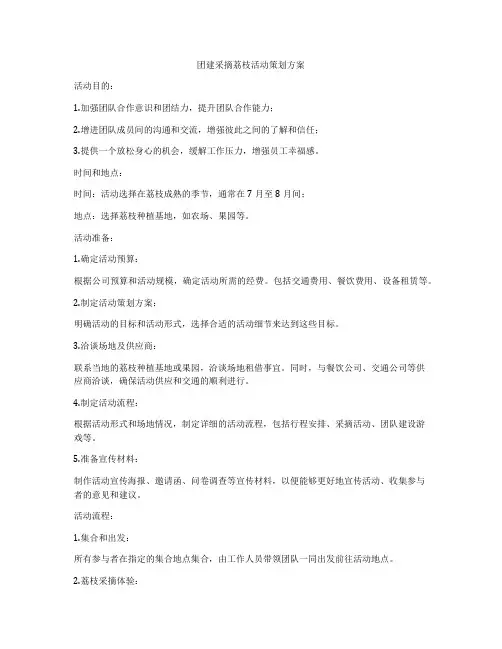 团建采摘荔枝活动策划方案