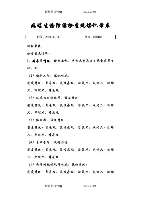 病媒生物防治检查现场记录表之欧阳理创编