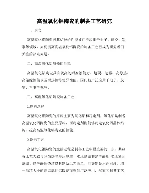 高温氧化铝陶瓷的制备工艺研究