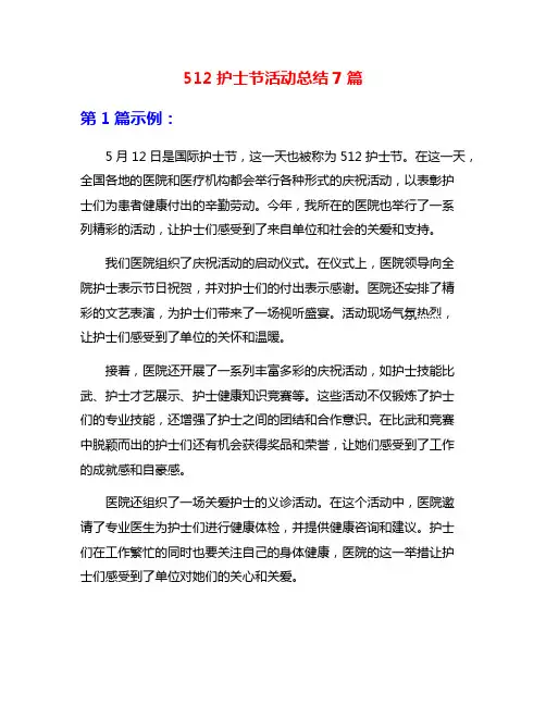 512护士节活动总结7篇