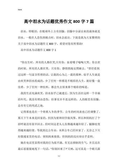 高中泪水为话题优秀作文800字7篇