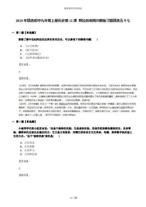2019年精选初中九年级上册历史第11课 阿拉伯帝国川教版习题精选五十七