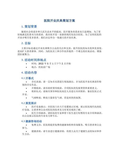 医院开业庆典策划方案