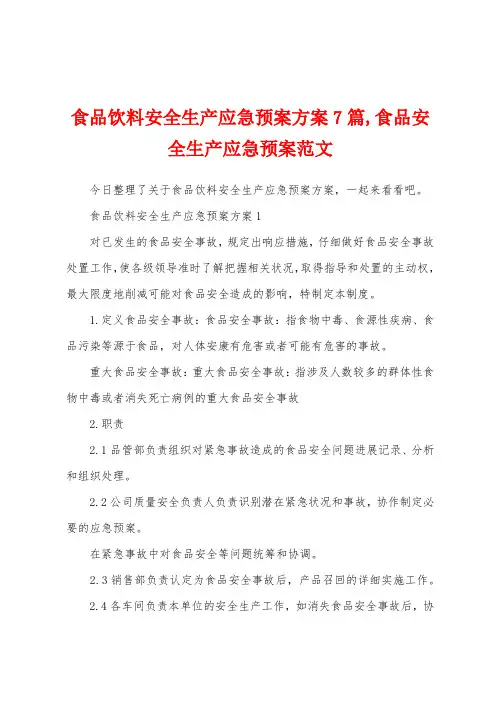 食品饮料安全生产应急预案方案,食品安全生产应急预案范文