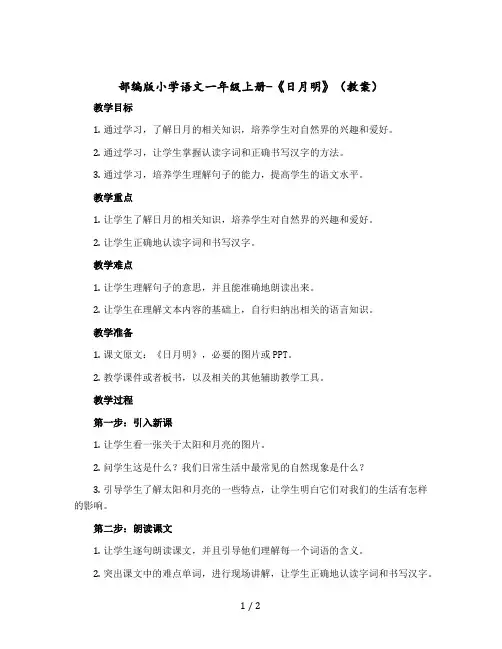部编版小学语文一年级上册-《日月明》(版教案)